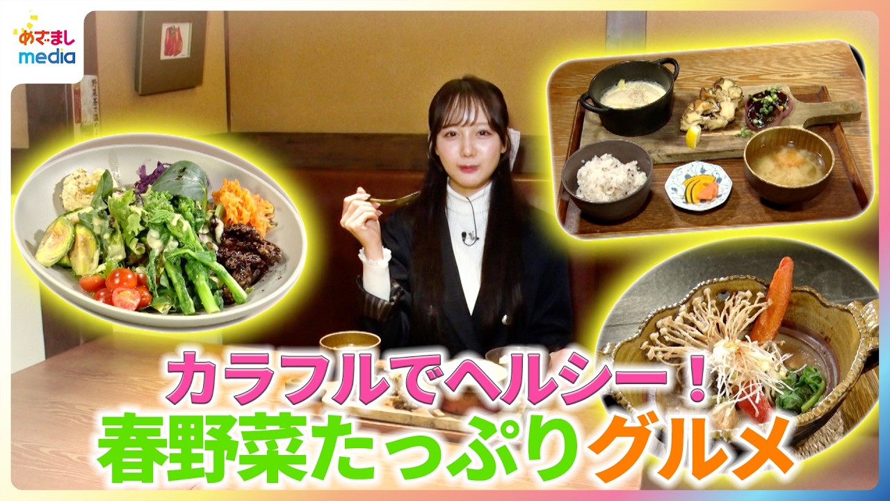 カラフルでヘルシー！麻丘真央が春野菜たっぷりグルメを紹介【イマドキ】