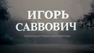 Игорь Саввович (1986) драма