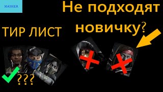 ТИР-ЛИСТ персонажей для новичков в Mortal Kombat 11 Ultimate.