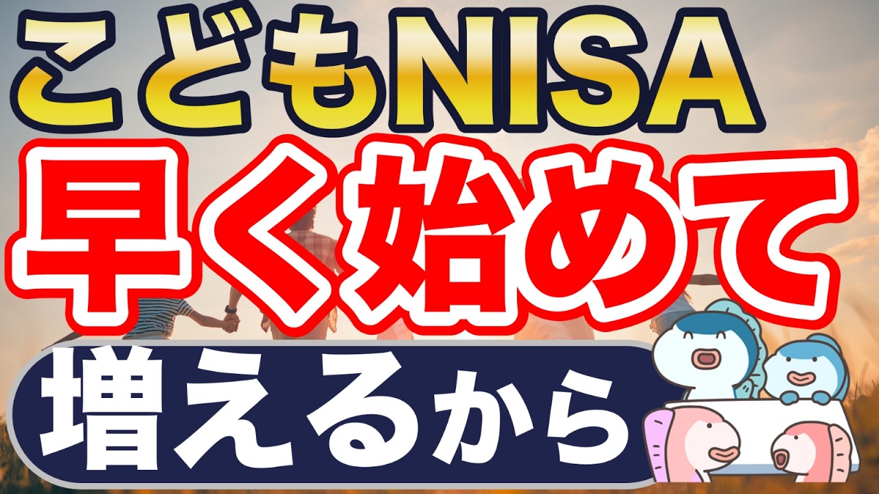 こどもNISA、早く始めてください。