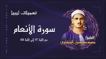 الشيخ محمد صديق المنشاوي / سورة الأنعام / من روائع ليبيا