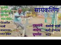 सायकलिंग 