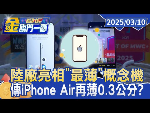 陸廠亮相「最薄」概念機 傳iPhone Air再薄0.3公分？【#金臨門一腳 看財經】20250310 #金臨天下 #智慧型手機 #輕薄手機 #三星 #蘋果 #iPhone