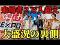 「令和の虎EXPO」大盛況の裏側