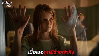 เมื่อเธอถูกผีร้ายเข้าสิง | สปอยหนัง สวดส่งไปลงนรก Prey for the Devil (2022)