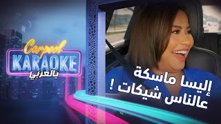 Carpool Karaoke بالعربي | إليسا ماسكة شيكات عالناس .. شرين تحكي رأيها بالفنانات مضحك جداً