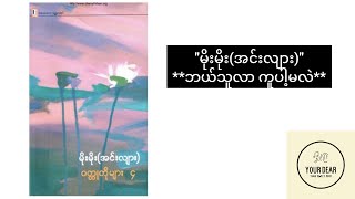 မိုးမိုး(အင်းလျား) ‌‌ရေးသားသော ‌- 