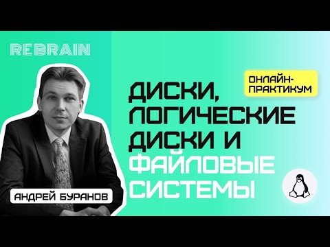 Linux by Rebrain: Диски, логические диски, файловые системы