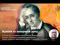 Андрей Цунский. "Жребий из лазоревой урны. Евгений Баратынский"