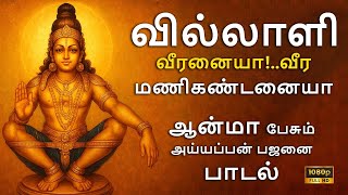Villali Veeranaiya – Powerful Ayyappa Bhajan for Strength and Blessings