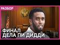 Пи Дидди виновен чудовищные подробности дела Пи Дидди виновен чудовищные подробности дела