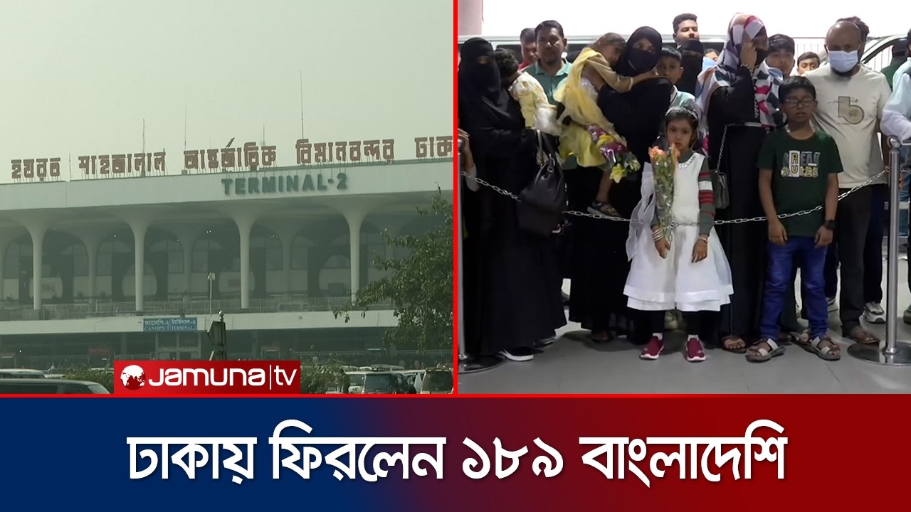 যুদ্ধে আটকে পড়া ১৮৯ বাংলাদেশিকে নিয়ে বিশেষ ফ্লাইটটি ঢাকায় পৌঁছেছে | Iran - Israel War | Jamuna TV