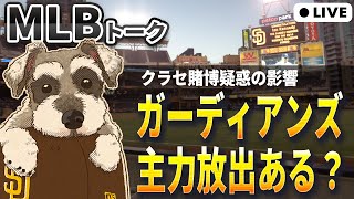 【ＭＬＢトーク】クラセ賭博疑惑でガーディアンズはクワンら主力放出の可能性アップ？【ライブ配信】