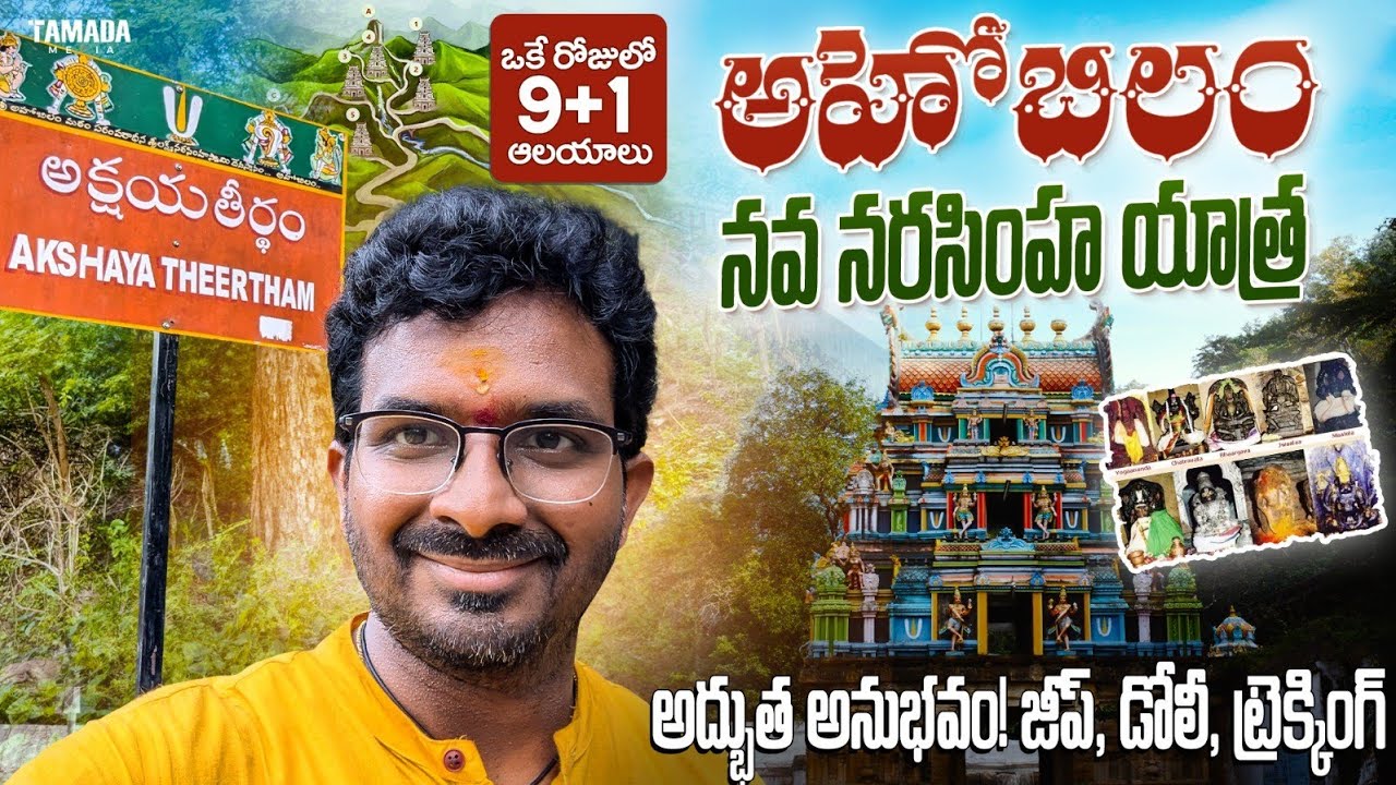 అహోబిలం వెల్తున్నార అయితే video తప్పకుండా చూడండి, Ahobilam  Complete Tour II Telugu Life In USA