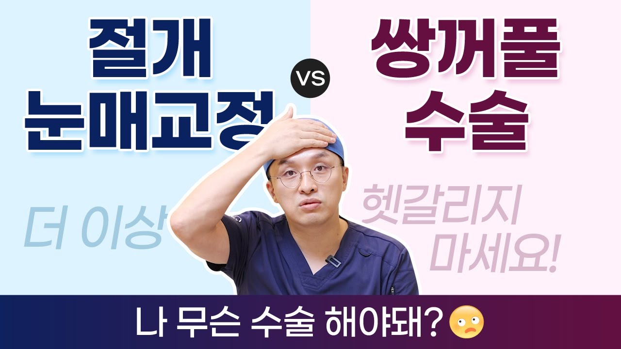 [ОЛЛО гоо сайхны мэс заслын эмнэлэг] Зүсэлттэй зовхи засах мэс засал болон давхраа үүсгэх мэс заслын ялгаа нь чухам энэ юм!