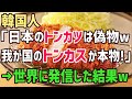 【海外の反応】「遂に我々のトンカツは世界に認められる時が・・・」日本と韓国のとんかつを比較した結果→世界が大爆笑w