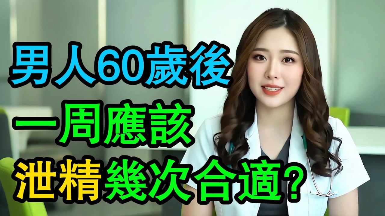 60歲是男人前列腺「分水嶺」！泌尿科醫生揭秘：「泄精」黃金頻率   做對了，活力到80歲！ #夫妻生活 #泌尿科 #60岁 #健康