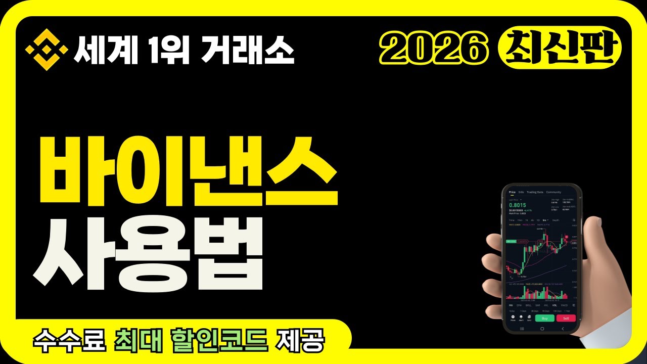 바이낸스 사용법 완벽 정리｜가입방법부터 선물거래·모바일까지 한 번에 - YouTube