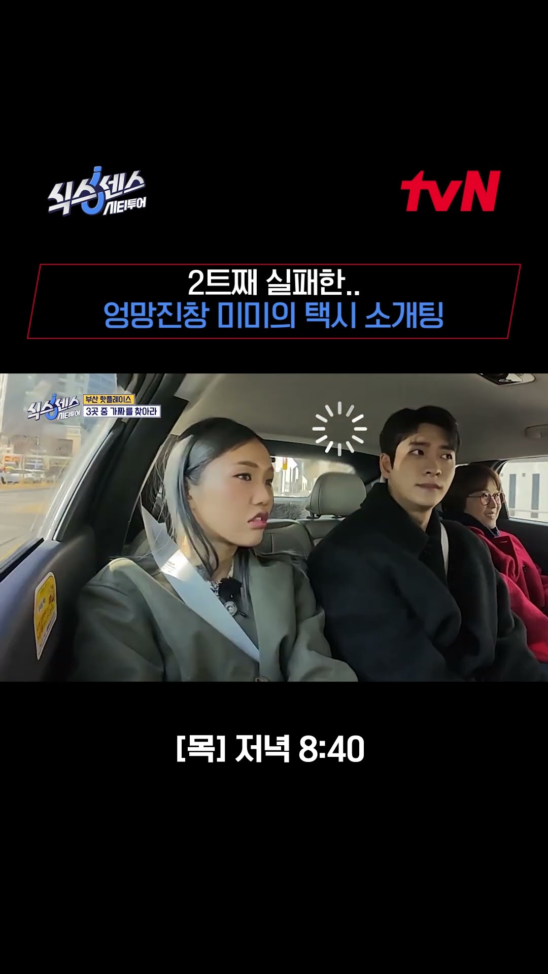 2주 연속 코너 속의 코너 (망한) 미미의 택시 소개팅? #식스센스시티투어 EP.4