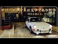 空冷ポルシェのフラッグシップ‼︎ ナローポルシェの魅力を語ります♪