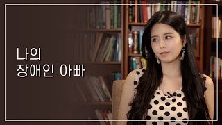 [미국] 나의 장애인 아빠를 미국은 어떻게 대했나