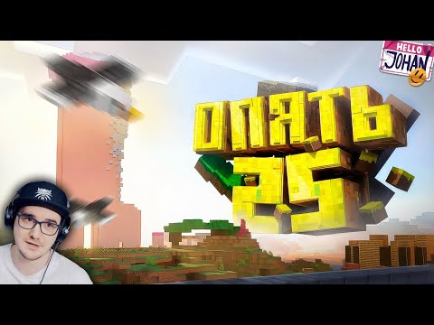 Видео: Опять 25 ( Minecraft ) ► Johan ( Джохан ) | Реакция