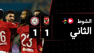 الشوط الثاني | الأهلي 1-1 حرس الحدود | الجولة الثالثة وثلاثون | الدوري المصري 2023/2022