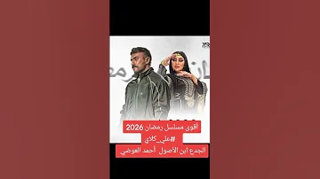 أقوى مسلسل رمضان 2026 علي كلايالجدع ابن الأصول أحمد العوضي تتر يارا محمد 