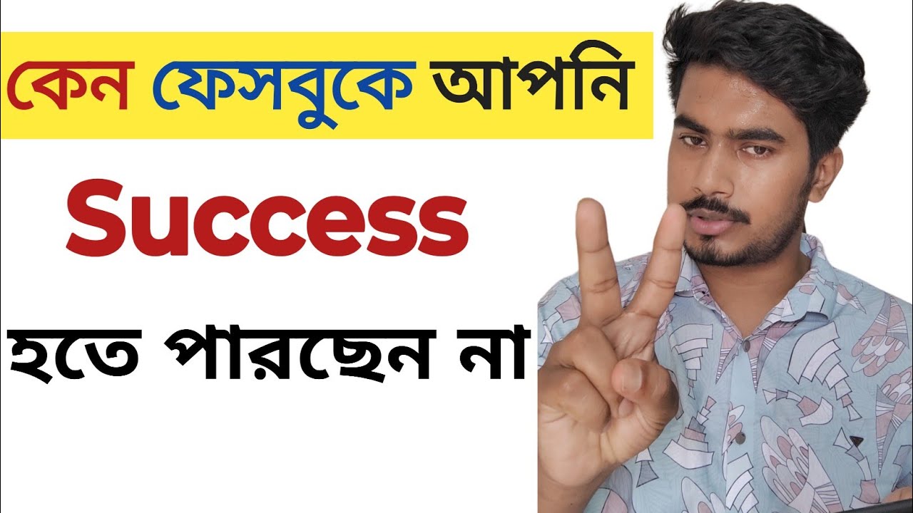 ফেসবুকে কেন success পাচ্ছেন না? ফেসবুক সফল হতে করনীয়।  Facebook growth tips