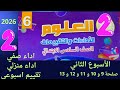 حل تقييمات الاسبوع الثانى علوم الصف السادس الابتدائي الترم الثاني 2026 صفحة 9 و 10 و 11 و 12 و 13 