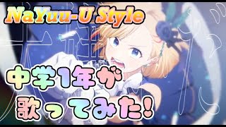 【中1が歌ってみた】 "誇り高きアイドル／HoneyWorks"歌ってみた！Cover by NaYuu-U