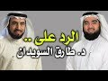 الرد على الدكتور طارق السويدان!! الصحابة خط أحمر..