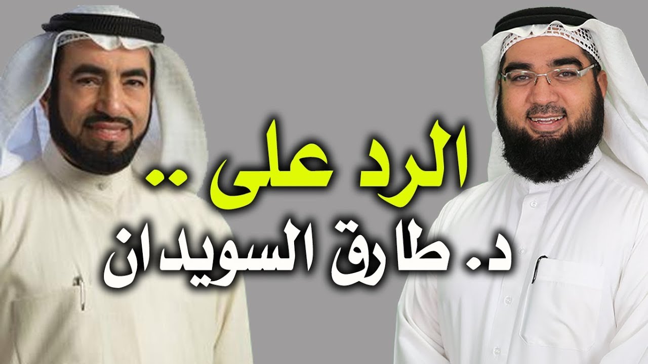 الرد على الدكتور طارق السويدان!! الصحابة خط أحمر..
