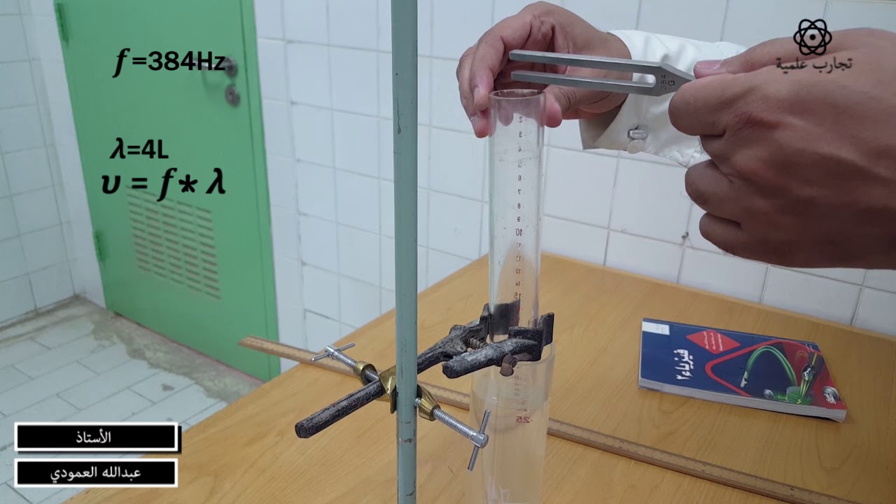 ايجاد سرعة الصوت في الانابيب المغلقةSpeed of Sound