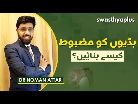 ہڈیوں کو کیسے مضبوط کیا جائے؟ | How to Make Bones Strong in Urdu | Dr Noman Attar