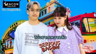 ไม่อยากเหงาแล้ว - Serious Bacon [The Bangkokian Seacon Square : 4 May 24]