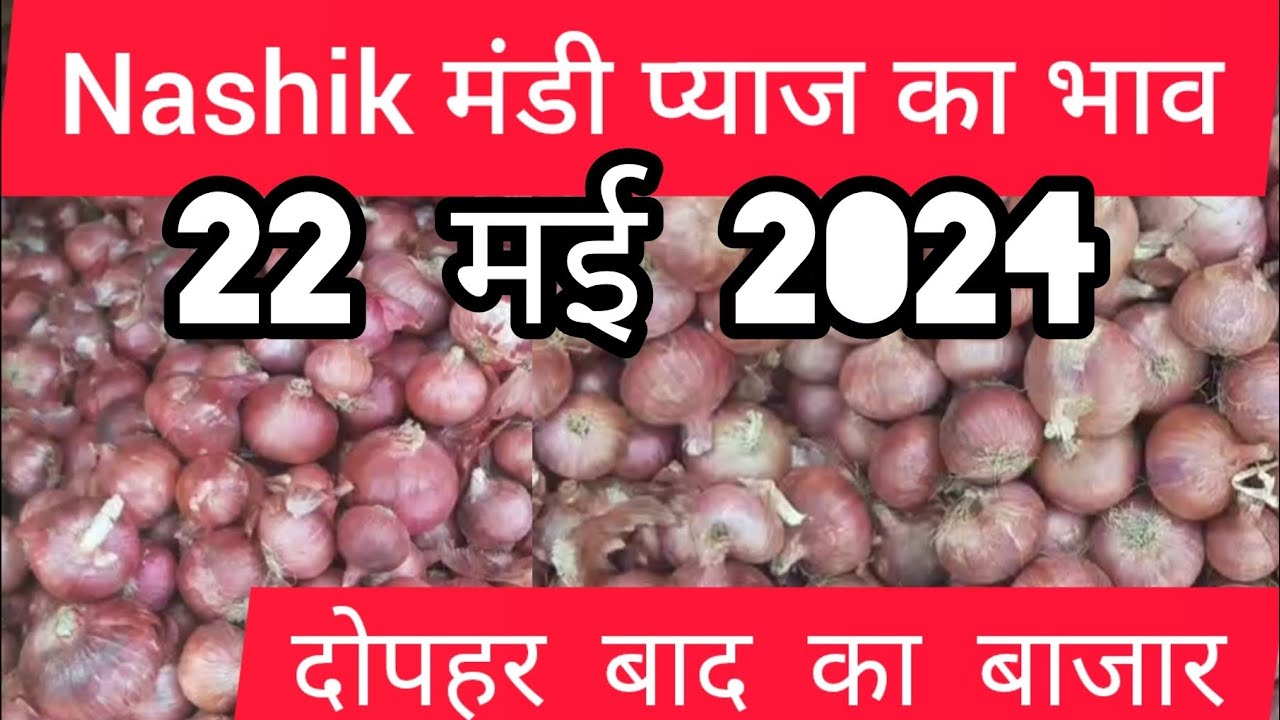 22 मई 2024 onion market price today Nashik मंडी प्याज का भाव pyaj