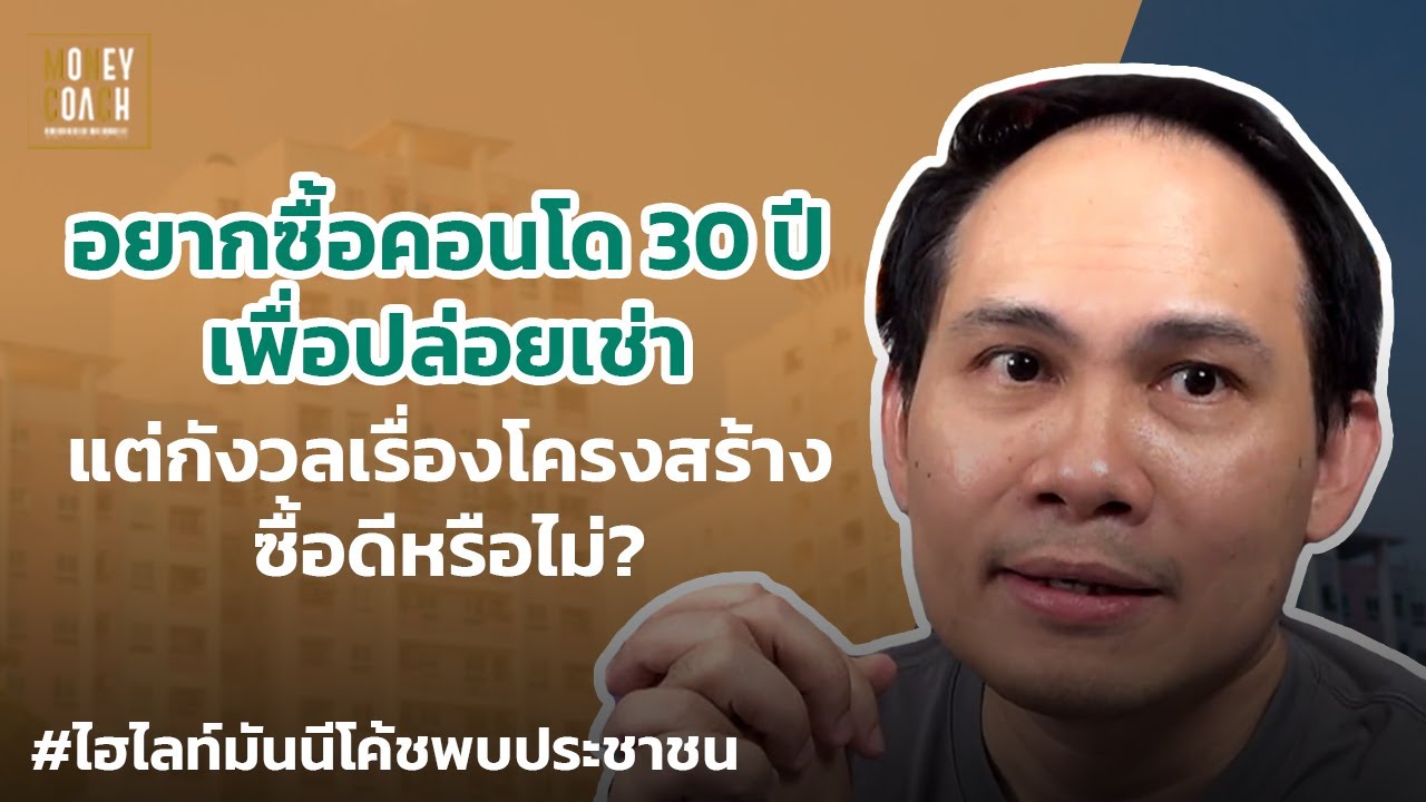 อยากซื้อคอนโด 30 ปีเพื่อปล่อยเช่า แต่กังวลเรื่องโครงสร้างซื้อดีหรือไม่? | #มันนีโค้ชพบประชาชน