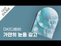 DK 디셈버 가만히 눈을 감고 1시간 연속 재생 가사 Lyrics