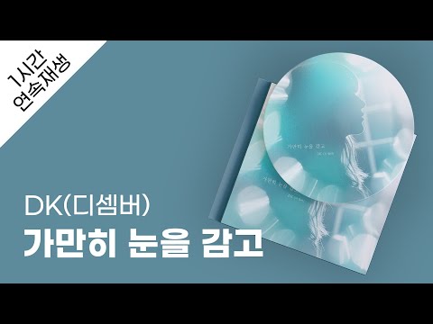 DK 디셈버 가만히 눈을 감고 1시간 연속 재생 가사 Lyrics