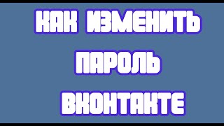 Как изменить пароль ВКонтакте