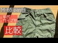 【軍パン】カーゴパンツの代名詞　M-65 pants