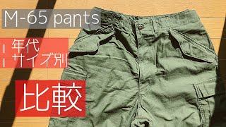 【軍パン】カーゴパンツの代名詞　M-65 pants