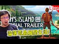 【秀康直播】流落荒島【Len&#39;s Island】#1