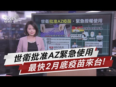 世衛批准AZ緊急使用 最快2月底疫苗來台! 【TVBS說新聞】20210216