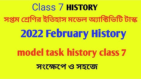 সপ্তম শ্রেণীর ইতিহাস মডেল অ্যাক্টিভিটি টাস্ক।। February 2022.History, class 7.