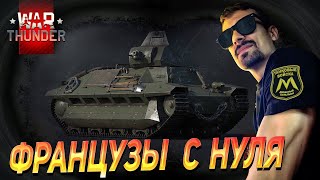 ФРАНЦУЗЫ С НУЛЯ! | WAR THUNDER