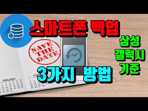 스마트폰 백업 하는 3가지 방법(삼성 갤럭시 기준) - 생활팁