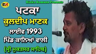 ਪਟਕਾ Patka । Kuldeep Manak । 1993 ਲਾਈਵ ਪਿੰਡ ਕਾਨਿਆਂ ਵਾਲੀ ਜ਼ਿਲ੍ਹਾ ਸ੍ਰੀ ਮੁਕਤਸਰ ਸਾਹਿਬ