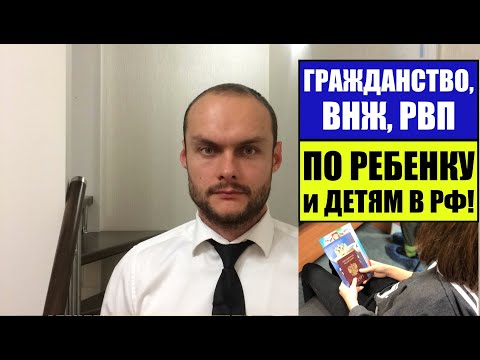 ГРАЖДАНСТВО РФ, ВНЖ, РВП ПО РЕБЕНКУ и ДЛЯ РЕБЕНКА 2022! МВД  Миграционный юрист